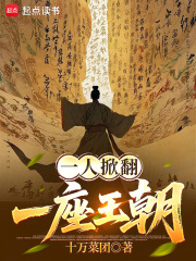 一人掀翻一座王朝章节列表