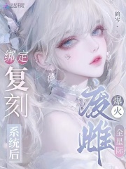 绑定复刻系统后，废雌爆火全星际章节列表