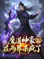 魔道神豪携亿万魔晶，在两界杀疯了章节列表