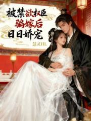 被禁欲权臣骗嫁后，日日娇宠章节列表