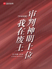 穿成反派，我在废土审判神明上位章节列表