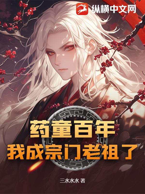 药童百年，我成宗门老祖了章节列表