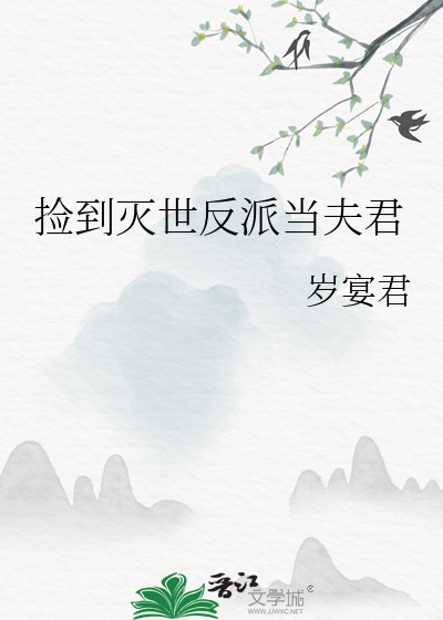 捡到灭世反派当夫君章节列表