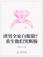 渣男全家白眼狼？重生他们哭断肠章节列表