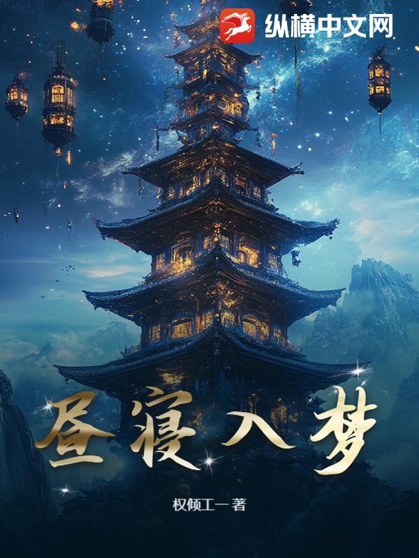 昼寝入梦章节列表