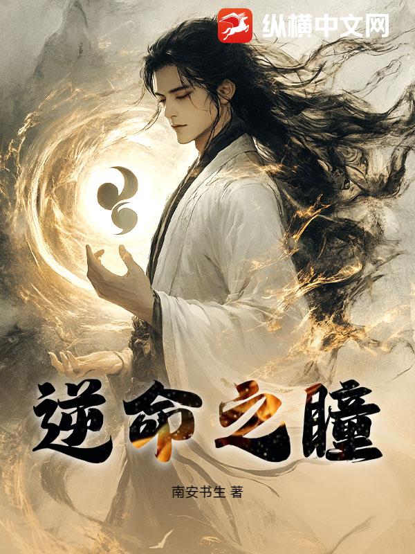 逆命之瞳章节列表