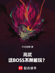 高武：这BOSS不削能玩？章节列表