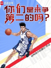 你们是来争第二的吗？章节列表