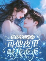 都说沈总高冷，可他夜里喊我乖乖章节列表