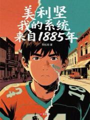 美利坚，我的系统来自1885年章节列表