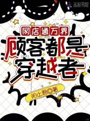 网店通万界，顾客都是穿越者章节列表