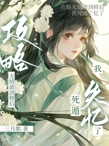 攻略无情道剑修后，我死遁失忆了章节列表