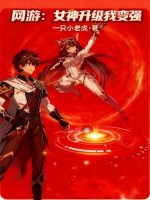 网游：女神升级我变强章节列表