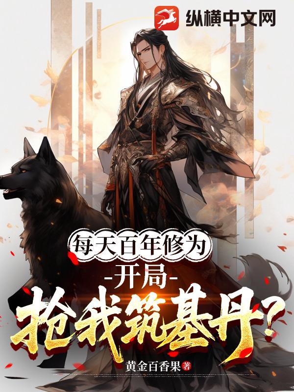 每天百年修为，开局抢我筑基丹？章节列表