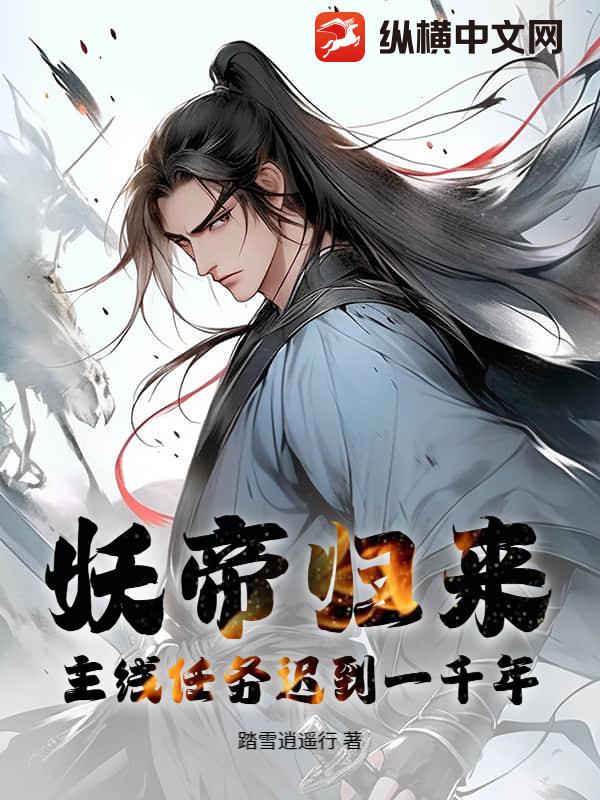 妖帝归来：主线任务迟到一千年章节列表