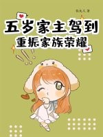 五岁家主驾到，重振家族荣耀章节列表