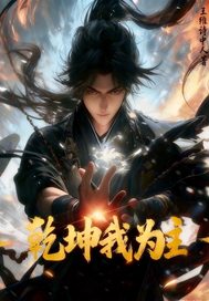 乾坤我为主章节列表