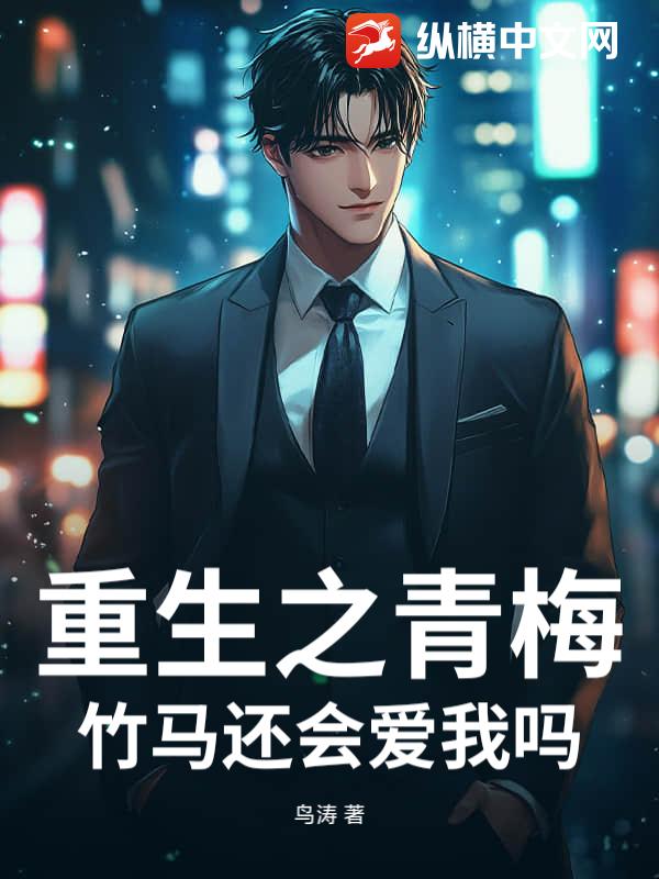 重生之青梅竹马还会爱我吗？章节列表