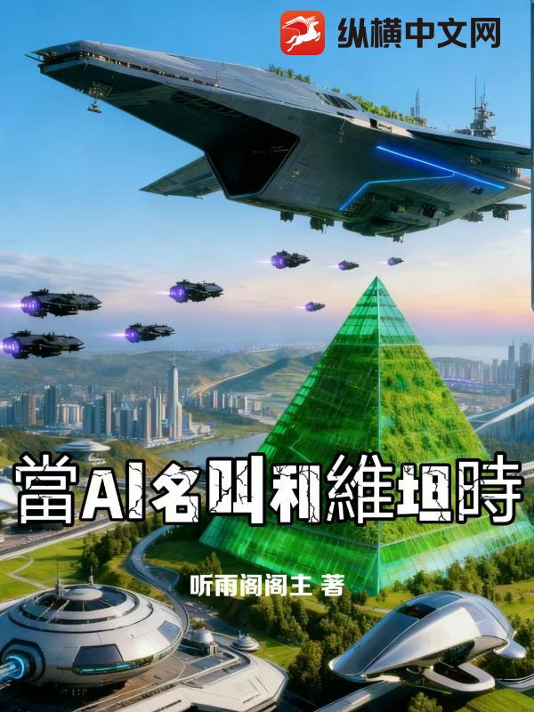 当AI名叫利维坦时章节列表