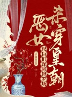 恶女杀穿皇朝，权臣们深陷修罗场章节列表