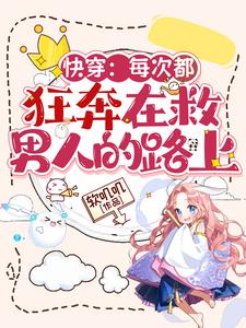 快穿：每次都狂奔在救男人的路上章节列表