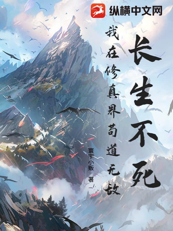 长生不死，我在修真界苟道无敌章节列表