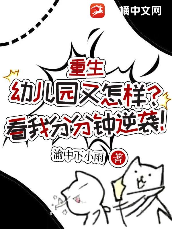 重生幼儿园又怎样？看我分分钟逆袭！章节列表