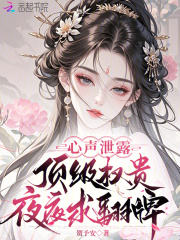 心声泄露，顶级权贵夜夜求翻牌章节列表