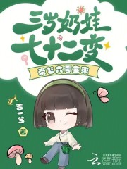 三岁奶娃七十二变，带飞六零全家章节列表