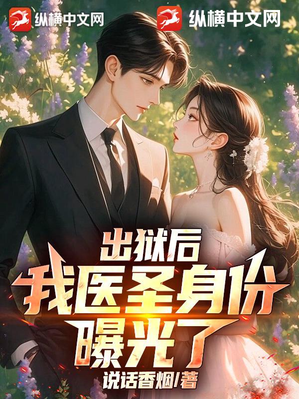 出狱后，我医圣身份曝光了！章节列表