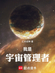 我是宇宙管理者章节列表