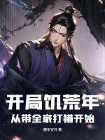 开局饥荒年：从带全家打猎开始章节列表