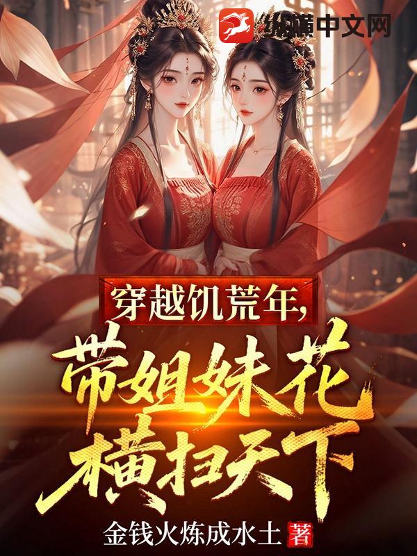 穿越饥荒年，带姐妹花横扫天下章节列表