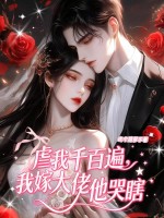 虐我千百遍，我嫁大佬他哭瞎章节列表