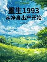 重生1993，从净身出户开始章节列表