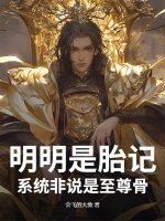 明明是胎记，系统非说是至尊骨章节列表