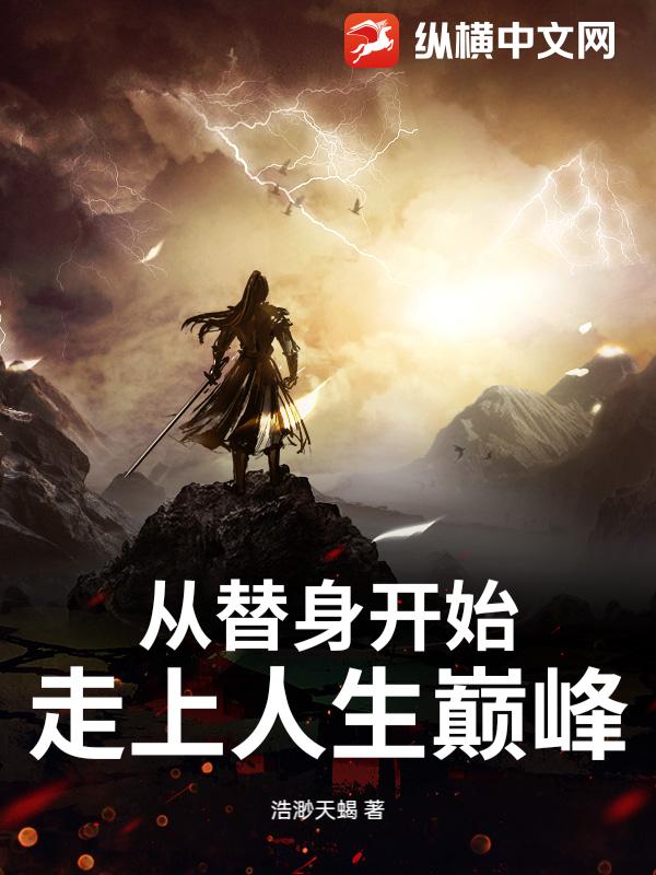 从替身开始走上人生巅峰章节列表