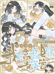 女承母业，我在高校男寝当宿管章节列表