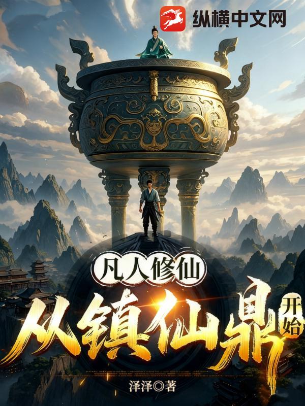 凡人修仙：从镇仙鼎开始章节列表