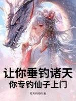 让你垂钓诸天，你专钓仙子上门？章节列表