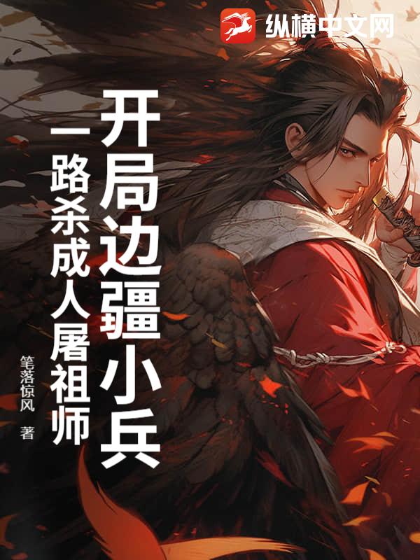 开局边疆小兵，一路杀成人屠祖师章节列表