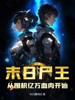 末日尸王：从囤积亿万血肉开始章节列表