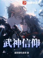 武神信仰章节列表