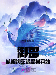 御兽从契约王级星兽开始章节列表