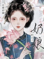 在蔺府做奶娘的日子章节列表