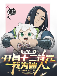 罗小黑：开局十二符咒，我为仙人章节列表