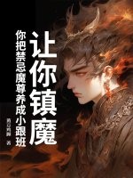 让你镇魔，你把禁忌魔尊养成小跟班章节列表