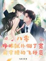 八零：睁眼就扑倒了宽肩窄腰的飞行员章节列表