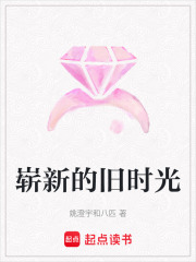 崭新的旧时光章节列表