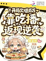 开局欠债百万，靠吃播返现逆袭章节列表